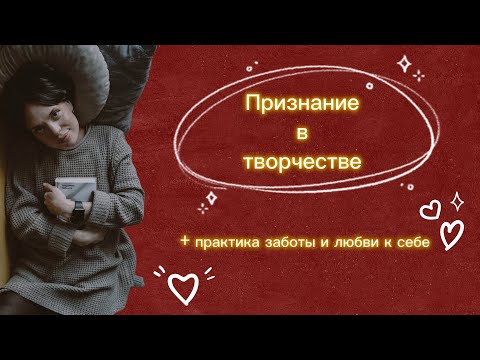 Видео: Признание в творчестве,практика заботы.