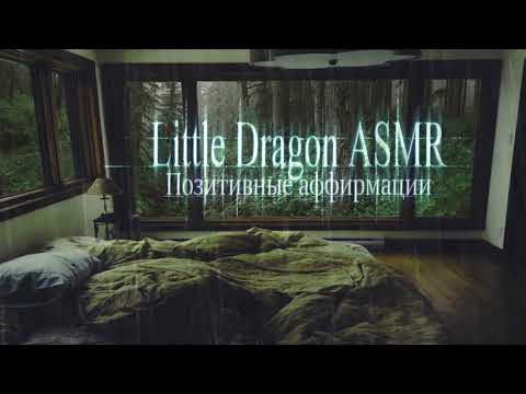 Видео: АСМР позитивные аффирмации с ушка на ушко | positive affirmations | rain sounds |Little Dragon ASMR