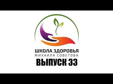 Видео: Школа здоровья Михаила СОВЕТОВА ВЫПУСК 33