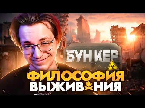 Видео: Глин и стримеры играют в БУНКЕР 2 | А как ВЫЖИТЬ?!