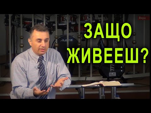 Видео: Защо живееш? - п-р Татеос - 13.09.2020 #