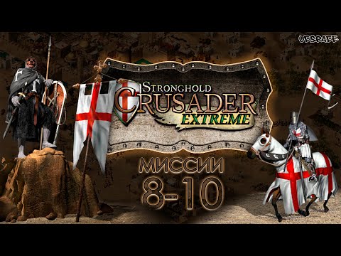 Видео: Скоростное прохождение Stronghold Crusader Extreme | Миссии 8-10