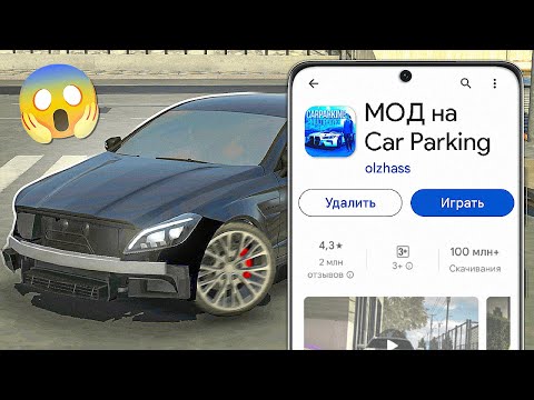 Видео: КАК УСТАНОВИТЬ МОДЫ В Car Parking Multiplayer НА ТЕЛЕФОНЕ! Кукисс Кар Паркинг