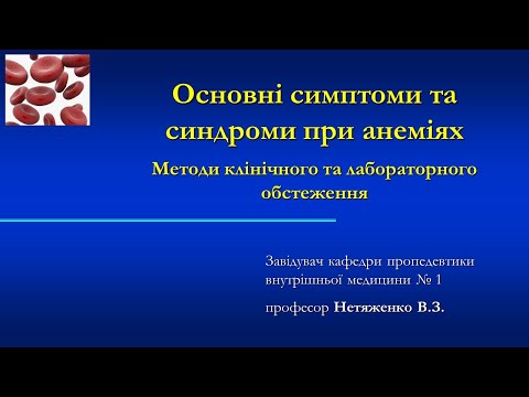 Видео: Лекція "Основні симптоми та синдроми при анеміях. Методи клінічного та лабораторного обстеження."