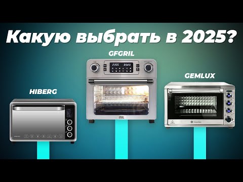 Видео: Лучшие мини-печи 2025 года по качеству и надежности ✅ Рейтинг ТОП–10 настольных духовок для дома