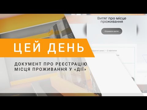 Видео: Документ про реєстрацію місця проживання у «Дії»