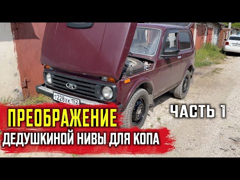 Видео: Нива для КОПА. Преображение \ химчистка \ бортовой компьютер Часть 1