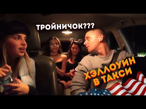 Видео: ХЭЛЛОУИНСКИЕ ВЫХОДНЫЕ В ТАКСИ В США. Ч.1