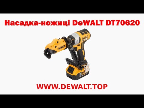 Видео: Насадка, ножиці по металу DeWALT DT70620