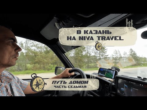 Видео: В Татарстан на Niva Travel . 7 часть