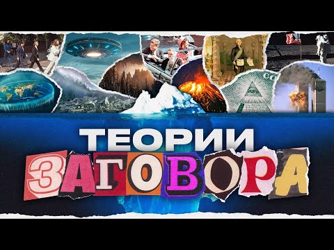 Видео: АЙСБЕРГ ТЕОРИЙ ЗАГОВОРА