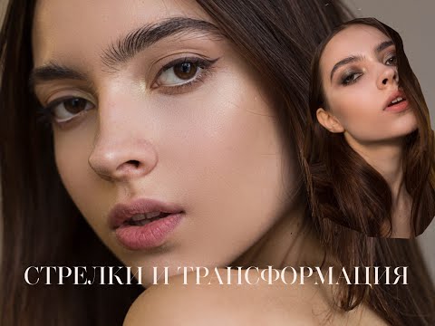 Видео: Стрелочки+Смоки