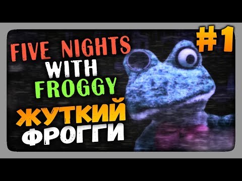 Видео: Five Nights with Froggy (FNaF) Прохождение #1 ✅ ЖУТКИЙ ФРОГГИ!