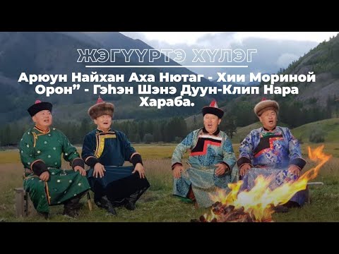 Видео: Жэгүүртэ хүлэг