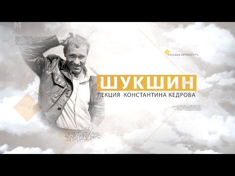 Видео: Шукшин. Лекция Константина Кедрова