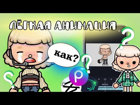 Видео: Анимация в тока бока//Туториал по анимации//Frogy #tocalifeworld #токабока