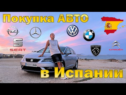 Видео: Покупка авто в Испании. Как выбрать? Где искать? Какие документы нужны?