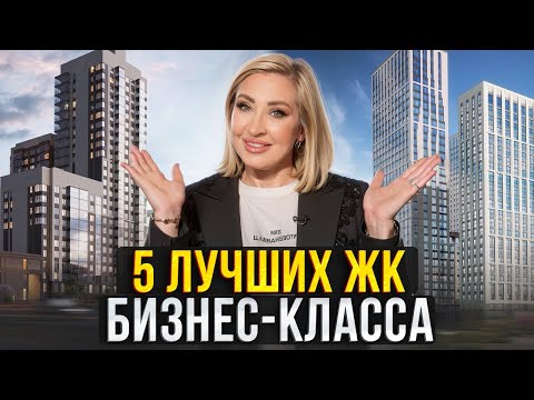 Видео: В ТАКОМ ЖК захочет ЖИТЬ КАЖДЫЙ! Лучшие проекты бизнес-класса в Москве