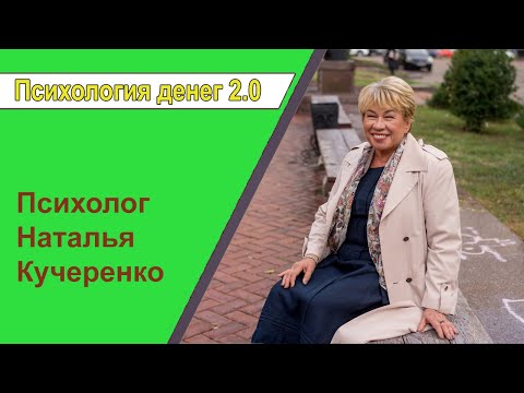 Видео: психология денег 2.0