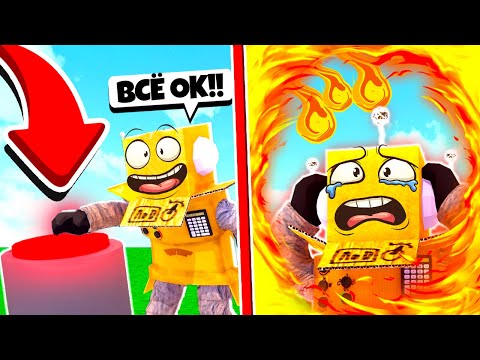 Видео: НЕ НАЖИМАЙ ЭТУ КНОПКУ! ЧТО БУДЕТ... ROBLOX