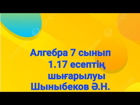 Видео: Алгебра 7 сынып.1.17 есеп.Натурал және бүтін көрсеткішті дәреже.Шыныбеков