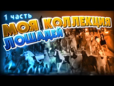 Видео: МОЯ КОЛЛЕКЦИЯ ЛОШАДЕЙ, 1 ЧАСТЬ / Шляйх, коллекта