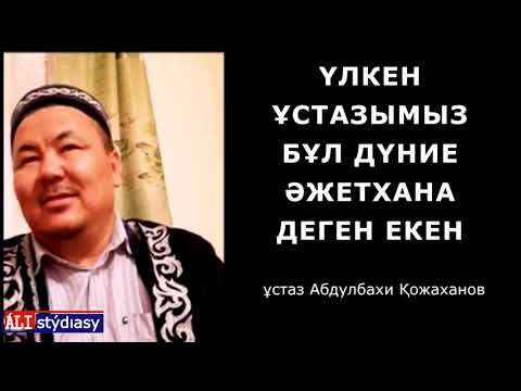 Видео: Мына қасиетке ие болсаң, басыңмен қадаласың.../ ұстаз Абдулбахи Қожаханов 💚 АЛИ студиясы