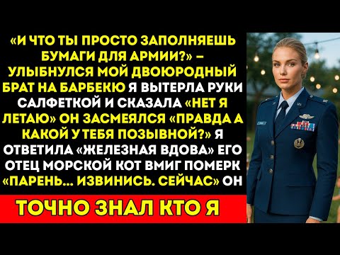 Видео: Мой двоюродный брат насмехался надо мной на барбекю — пока его отец, морской котик, не услышал