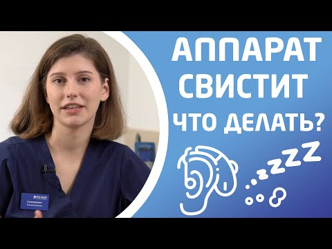 Видео: СЛУХОВОЙ АППАРАТ СВИСТИТ. ЧТО ДЕЛАТЬ?