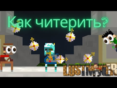 Видео: Как получить ЛЮБЫЕ вещи в лост майнер на сервере || Как читерить  #читы #Lostminer #рекомендации