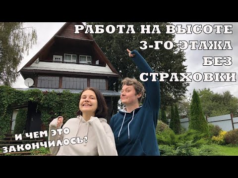 Видео: Высотные работы без страховки |  Влог | Загородная жизнь