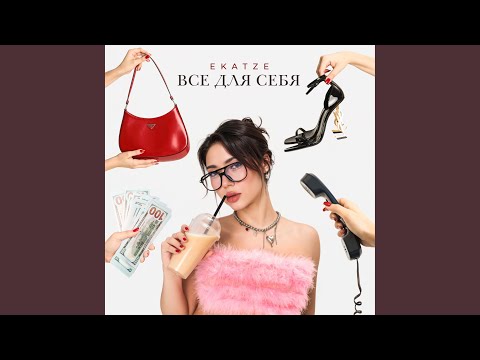 Видео: Всё для себя