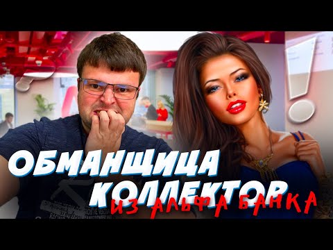 Видео: Обманщица коллектор из Альфа Банка. Банкротство физ лиц последствия