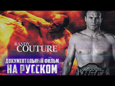 Видео: Рэнди Кутюр: Невероятная История Самого Возрастного Чемпиона UFC
