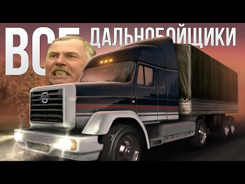 Видео: Дальнобойщики [Хорошо Забытое Старое]