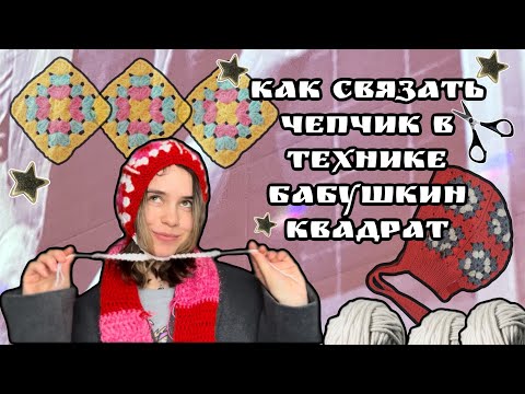 Видео: как связать чепчик в технике "бабушкин квадрат" || супер подробный МК 🧶 🌠🪢
