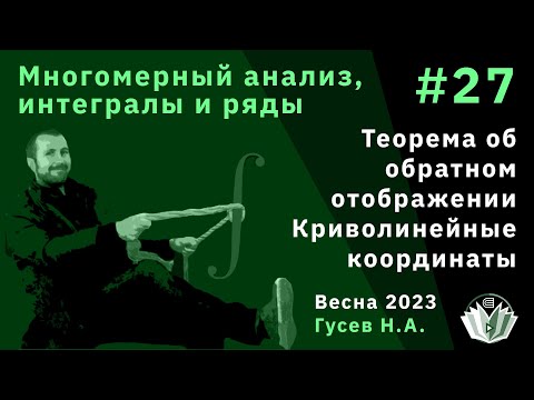 Видео: Многомерный анализ, интегралы и ряды 27. Теорема об обратном отображении. Криволинейные координаты