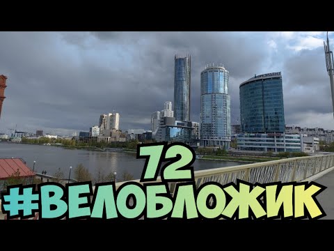 Видео: 72 #велобложик, вкусно жрать, экскурсия по екб, распаковки, опять пивко.
