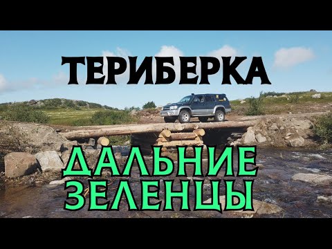 Видео: Путешествие на Русский Север. Часть 4. Териберка, Дальние Зеленцы.