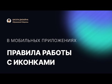 Видео: 4 правила работы с иконками в мобильных приложениях