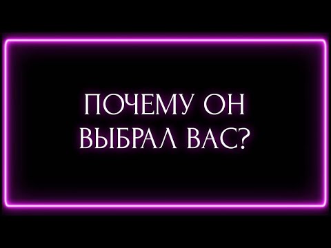Видео: ПОЧЕМУ ОН ВЫБРАЛ ВАС?
