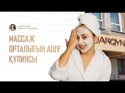 Видео: Массаж орталығын ашу үшін білу керек ТОП-3 әрекет | Ақбота Жарқын