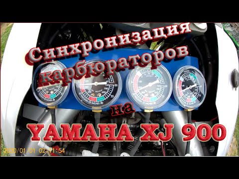 Видео: Синхронизация карбюраторов Yamaha XJ900\\Синхронизаторы с Алиэкспресс