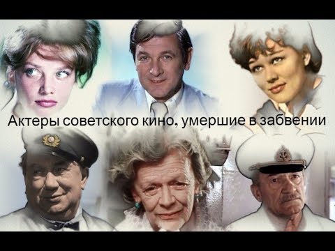 Видео: Актеры советского кино, умершие в забвении