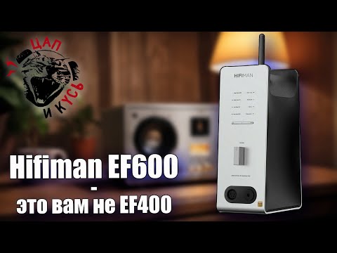 Видео: ЦАП И кУСЬ - 🔥 Hifiman EF600 — стоит ли переплачивать? Честный разбор без прикрас. Обзор и сравнение