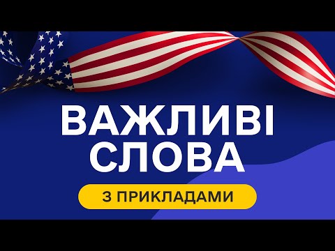 Видео: Найбільш ПОПУЛЯРНІ англійські слова з прикладами та транскрипцією на слух  - Частина 2