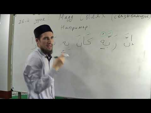 Видео: Таджвид. Мадд Сылях. Урок №26. Али Якупов.