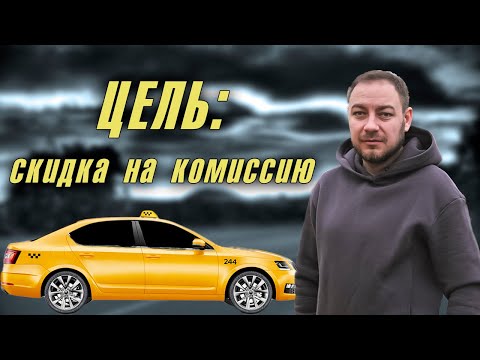 Видео: Понедельник в Яндекс Такси / Цель: скидка на комиссию