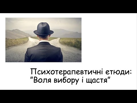 Видео: Етюди. Вибір
