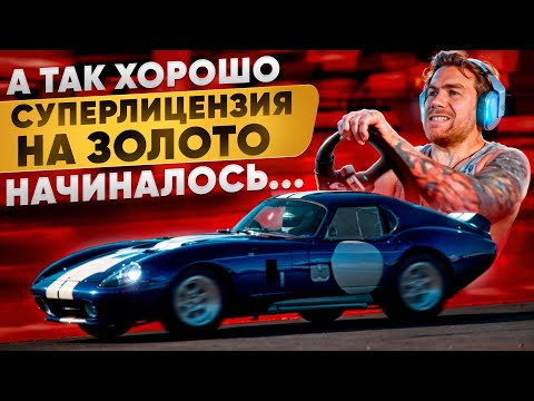 Видео: ВСЕ СЛИШКОМ ХОРОШО НАЧИНАЛОСЬ - СУПЕРЛИЦЕНЗИЯ НА ЗОЛОТО В GRAN TURISMO 7
